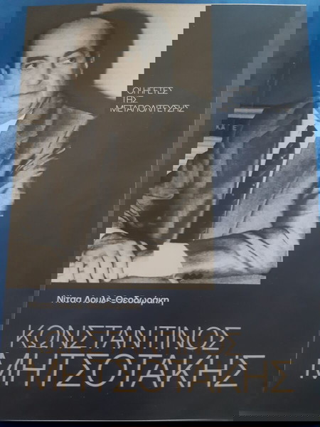 Οι ηγέτες της μεταπολίτευσης : Κωνσταντίνος Μητσοτάκης. Νίτσα Λουλέ - Θεοδωράκη