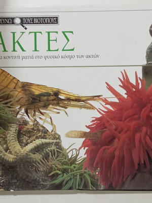 Book Ereno Tous Viotopous Aktes like new
