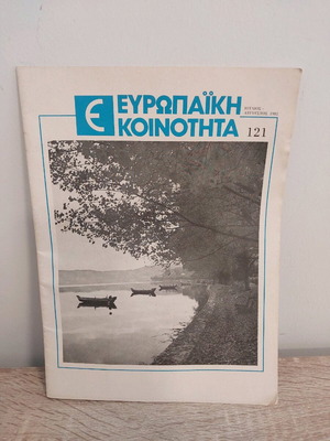 Περιοδικό Ευρωπαϊκή Κοινότητα 121 Ιούλιος Αύγουστος 1982 καινούργιο