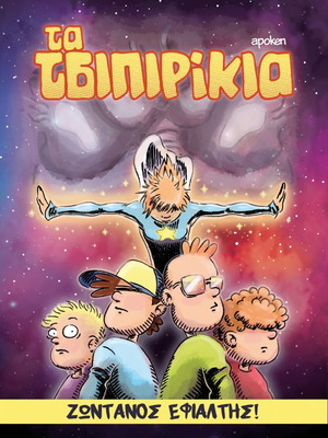 Ta Tsipirikia Zontanos Efialtis comic book