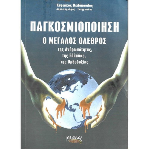 Globalization The Great Disaster like new