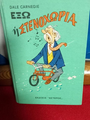 Dale Carnegie Εξω Η Στεναχωρια βιβλίο σαν καινούργιο