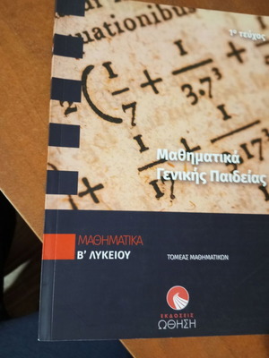 Μαθηματικά Γενικής Παιδείας Β Λυκείου 1ο τεύχος σαν καινούργιο