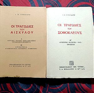 2 βιβλία του Ι.Ν. Γρυπάρη "Οι τραγωδίες του Αισχύλου" και "Οι τραγωδίες του Σοφοκλέους"