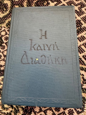 Η Καινή Διαθήκη μεταχειρισμένη, παλαιά έκδοση