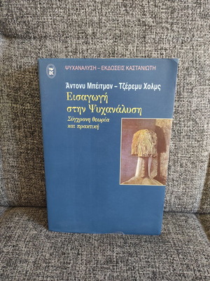 Εισαγωγή στην ψυχανάλυση Άντονυ Μπέιτμαν και Τζέρεμι Χολμς σαν καινούργιο