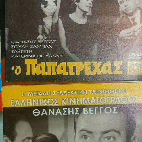 13+8 DVD Tribute to Thanasis Veggos new, dubbed