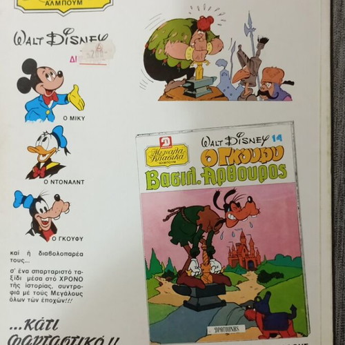 Walt Disney Μεγάλα Κλασικά Άλμπουμ Ο Γκούφυ Τουταγχαμών 12 και Μπετόβεν 13 σαν καινούργιο