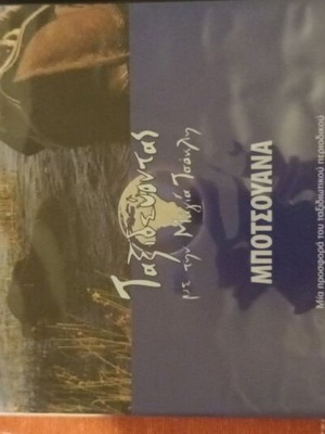 DVD Traveling with Maya Tzokli Botswana used