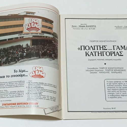 Giorgos Konstantinou Politis Gama Katigorias theatrical program used