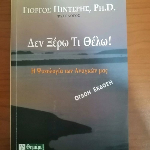 Den ksero ti thelo book like new, psychology