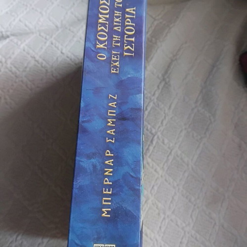O kosmos echei ti diki tou Istoria novel like new