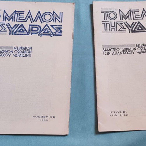 To Mellon tis Ydras Issues 1 and 2 1933 like new