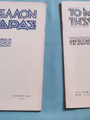 Το Μέλλον της Ύδρας Τεύχη 1 και 2 1933 σε πολύ καλή κατάσταση