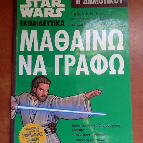 Star Wars Educational Book Β Δημοτικού Μαθαίνω Να Γράφω new