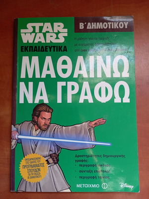 Βιβλίο εκπαιδευτικό Star Wars Β δημοτικού Μαθαίνω να γράφω καινούργιο
