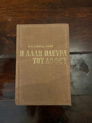 Η Αλλη Πλευρά Του Λόφου βιβλίο μεταχειρισμένο
