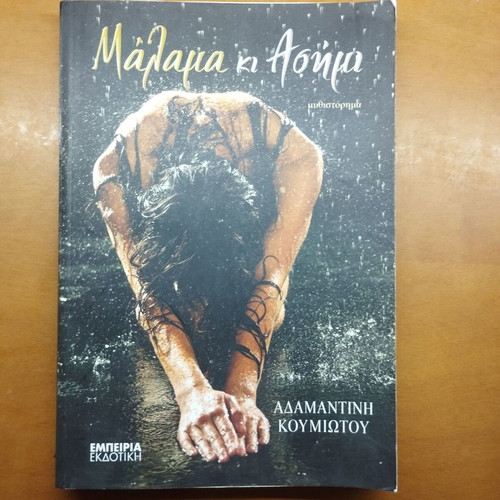 Malama kai Asimi novel by Adamantini Koumiotou