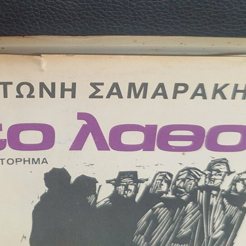 To Lathos novel by Antonis Samarakis used edition 29