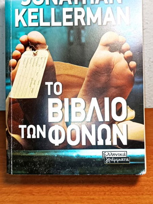 Το βιβλίο των φόνων μεταχειρισμένο