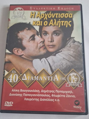 I Archontissa kai o Alitis DVD like new