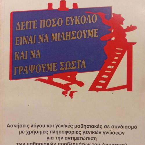 Deite Poso Eukolo Einai Na Milisoume Kai Na Grapsoume Sosta book new, Greek