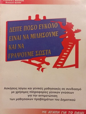 Deite Poso Eukolo Einai Na Milisoume Kai Na Grapsoume Sosta book new, Greek