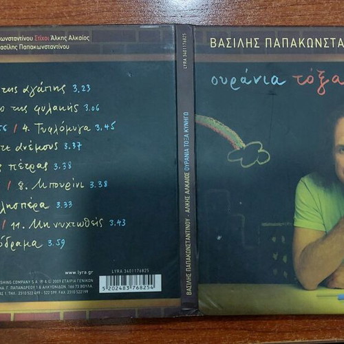Vasilis Papakonstantinou Ourania Toxa Kynigo CD like new, entechno