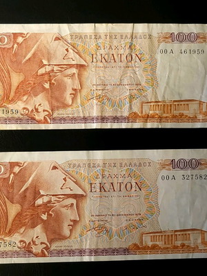 Гръцки банкноти 2 x 100 драхми 1978 заместващи нови