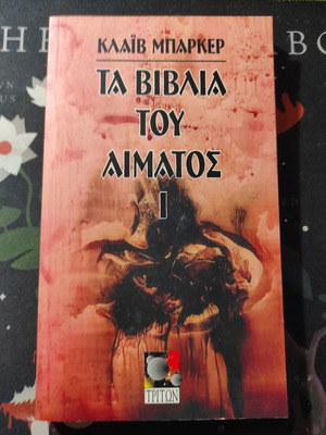 Clive Barker Τα βιβλία του αίματος τόμος 1 σαν καινούργιο, ελληνικά