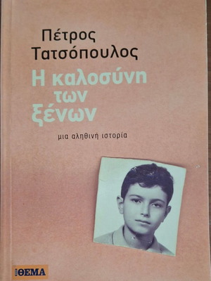 The Kindness of Strangers Petros Tatsopoulos new