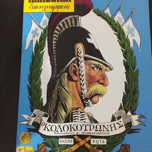Klassika Eikonografimena comics used, set of 7