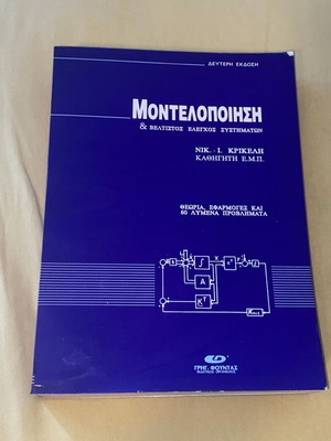 Μοντελοποίηση & βέλτιστος έλεγχος συστημάτων καινούργιο, θεωρία και εφαρμογές