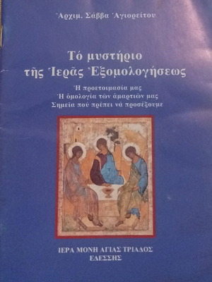 Archimandrite Savvas Agioreitis The Mystery of Holy Confession book