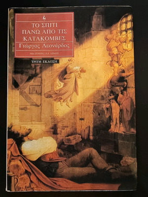 The House Above the Catacombs book used