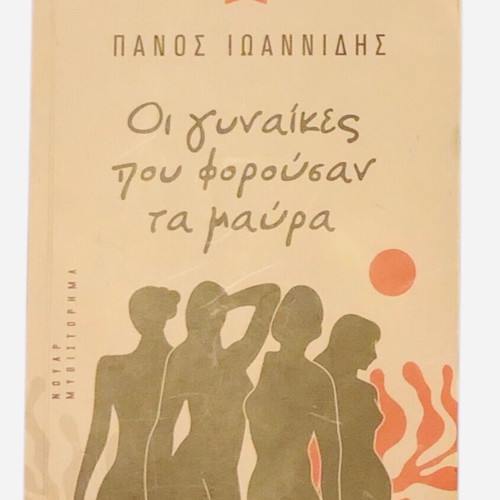Greek literature book set: Avaritia, O Gelastos Rinokeros, Women in Black, Sipsi