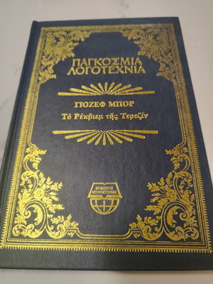 Το ρέκβιεμ της Τερεζιν βιβλίο σαν καινούργιο, ελληνικά