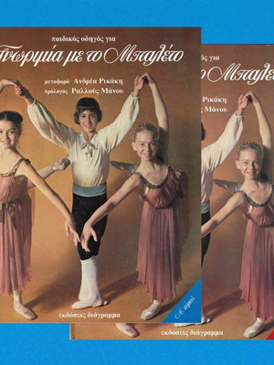 Introduction to Ballet Volumes A & B children's guide used, Greek