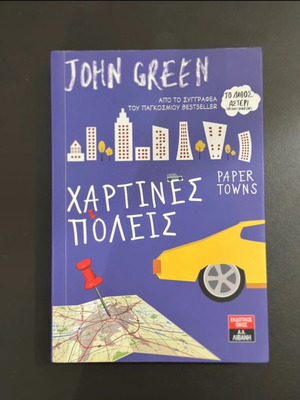 Χαρτινές πόλεις σαν καινούργιο