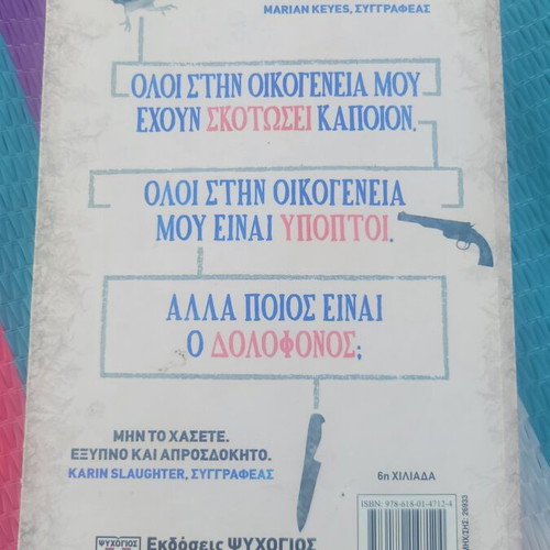 Benjamin Stevenson Oloi stin oikogeneia mou exoun skotosei kapoion book