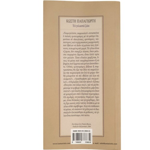 Ta Gelasta Zoa by Kostis Papagiorgis new, philosophy book