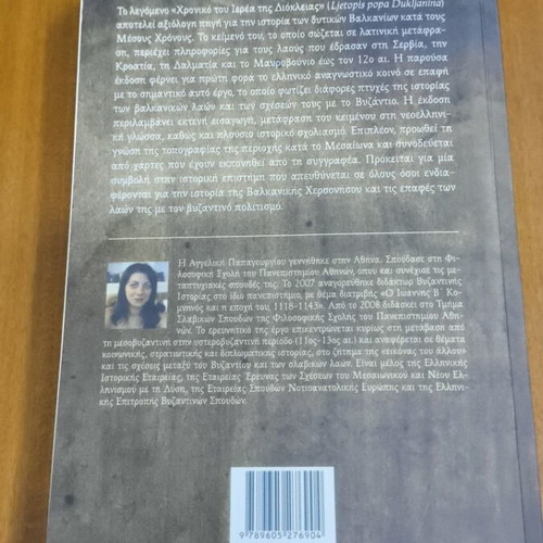 Chronicle of the Priest of Dioclea new, Greek