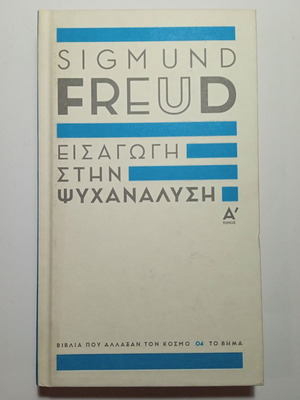 Sigmund Freud Introduction to Psychoanalysis Volume A, like new