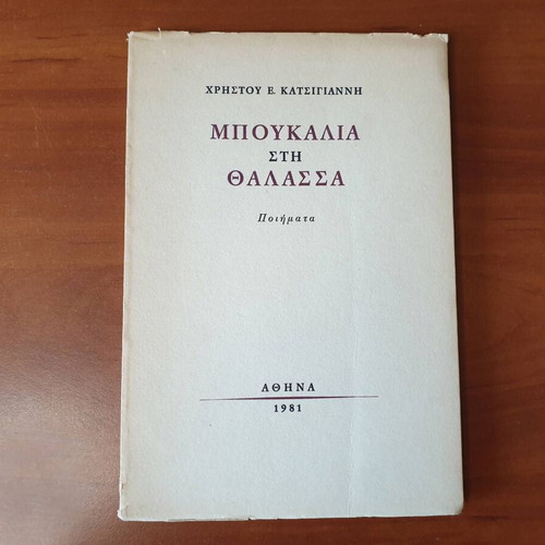 Bottles in the Sea poetry book used, signed by Christos Katsigiannis