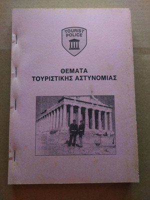 Θέματα Τουριστικής Αστυνομίας μεταχειρισμένο