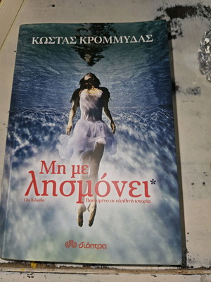 Μη Με Λησμονεί Κώστας Κρομμύδας μεταχειρισμένο