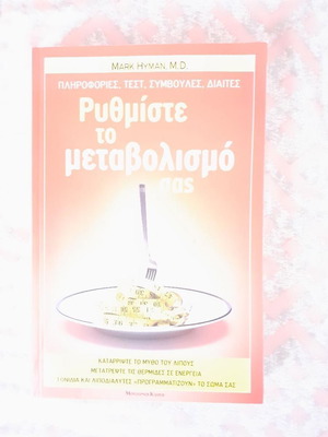 Βιβλίο Ρυθμίστε τον μεταβολισμό σαν καινούργιο, υγείας