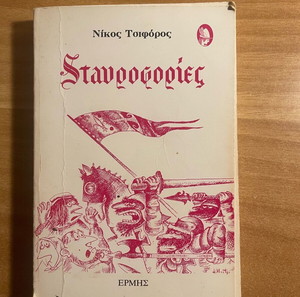 Σταυροφορίες