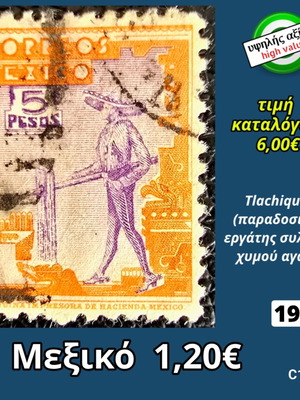 Μεξικό 1944 γραμματόσημο 1,20 πέσο