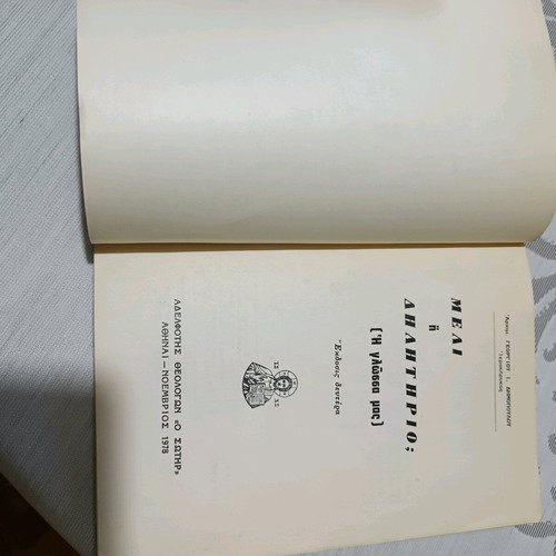 Book "Meli i dilitirio?" used, Georgios I. Dimopoulos